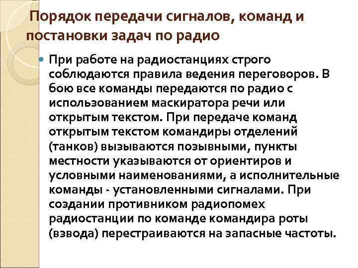  Порядок передачи сигналов, команд и постановки задач по радио При работе на радиостанциях