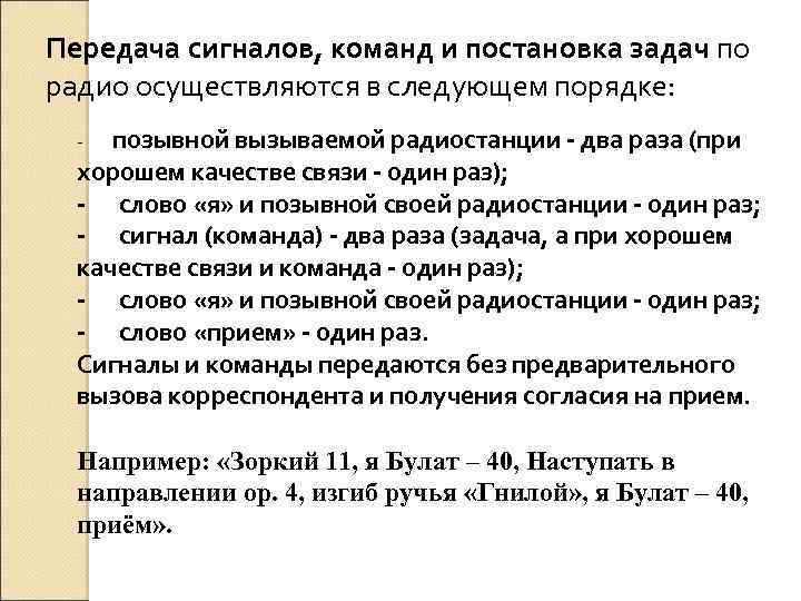 Передача сигналов, команд и постановка задач по радио осуществляются в следующем порядке: - позывной