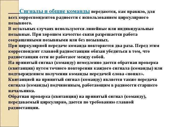  Сигналы и общие команды передаются, как правило, для всех корреспондентов радиосети с использованием