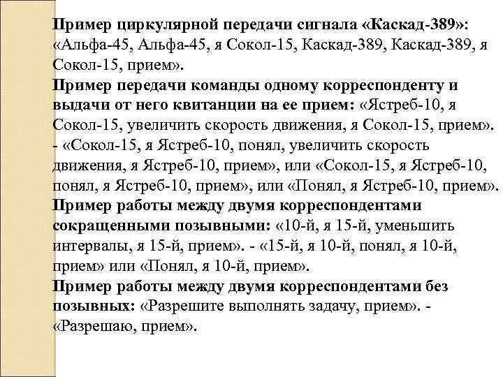 Пример циркулярной передачи сигнала «Каскад-389» : «Альфа-45, я Сокол-15, Каскад-389, я Сокол-15, прием» .