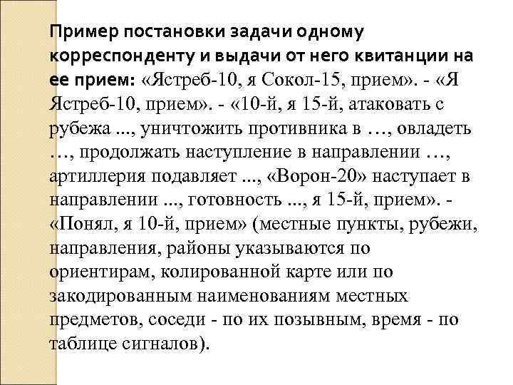 Пример постановки задачи одному корреспонденту и выдачи от него квитанции на ее прием: «Ястреб-10,