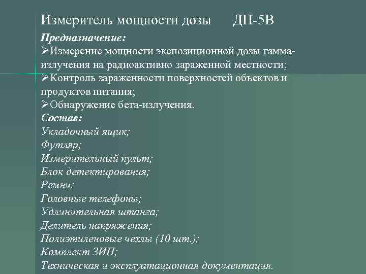 Измеритель мощности дозы ДП-5 В Предназначение: ØИзмерение мощности экспозиционной дозы гаммаизлучения на радиоактивно зараженной