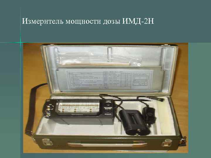 Измеритель мощности дозы ИМД-2 Н 