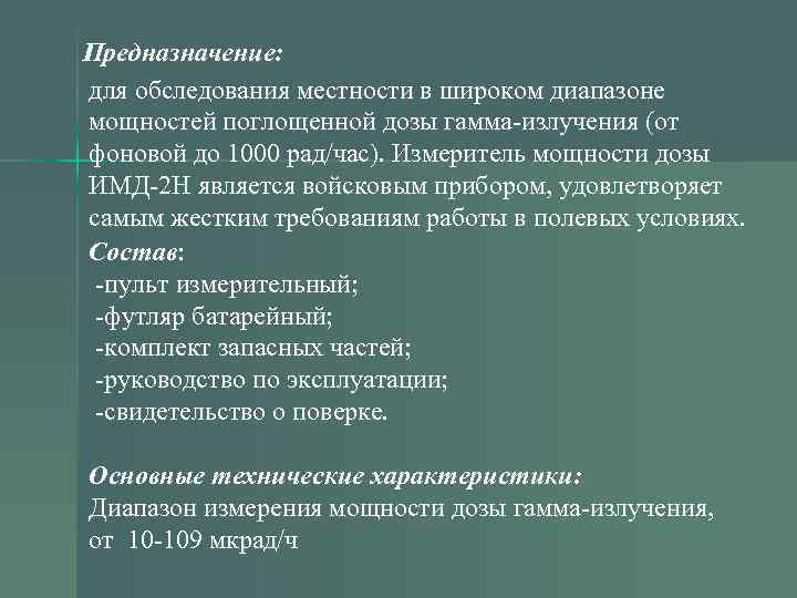 Предназначение: для обследования местности в широком диапазоне мощностей поглощенной дозы гамма-излучения (от фоновой до