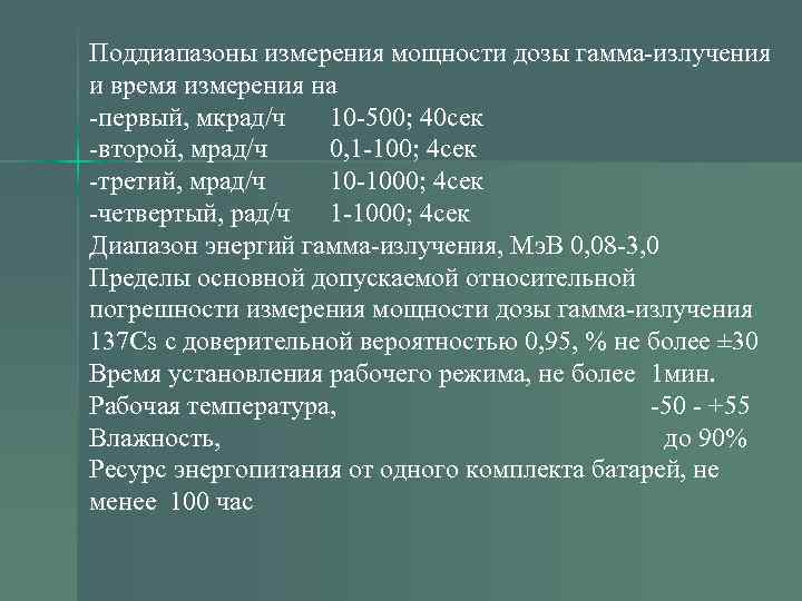 Поддиапазоны измерения мощности дозы гамма-излучения и время измерения на -первый, мкрад/ч 10 -500; 40