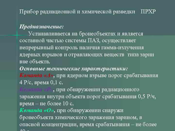 Прибор радиационной и химической разведки ПРХР Предназначение: Устанавливается на бронеобъектах и является составной частью