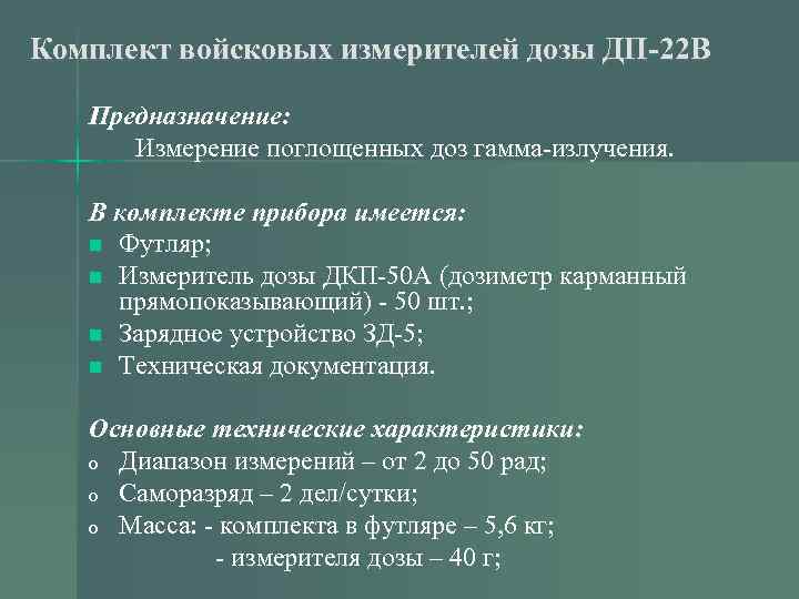 Комплект войсковых измерителей дозы ДП-22 В Предназначение: Измерение поглощенных доз гамма-излучения. В комплекте прибора