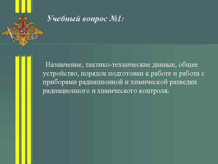 Учебный вопрос № 1: Назначение, тактико-технические данные, общее устройство, порядок подготовки к работе и