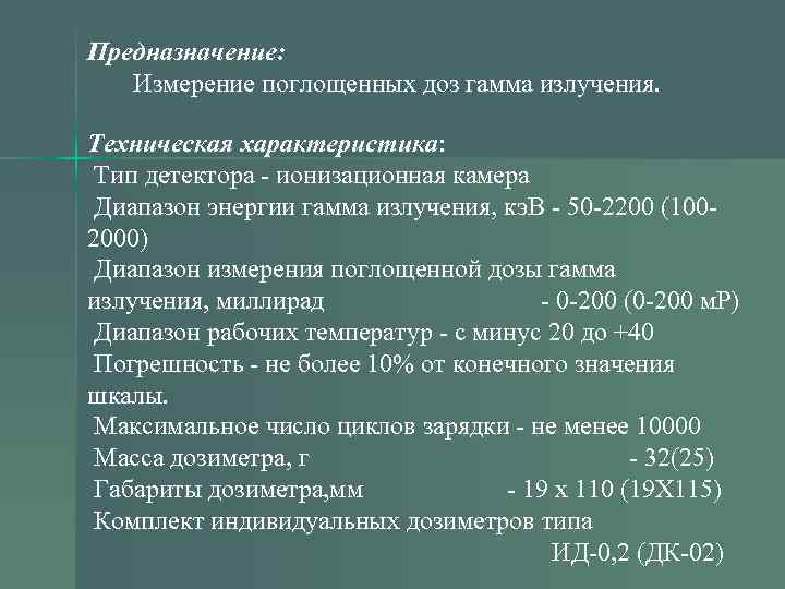 Предназначение: Измерение поглощенных доз гамма излучения. Техническая характеристика: Тип детектора - ионизационная камера Диапазон