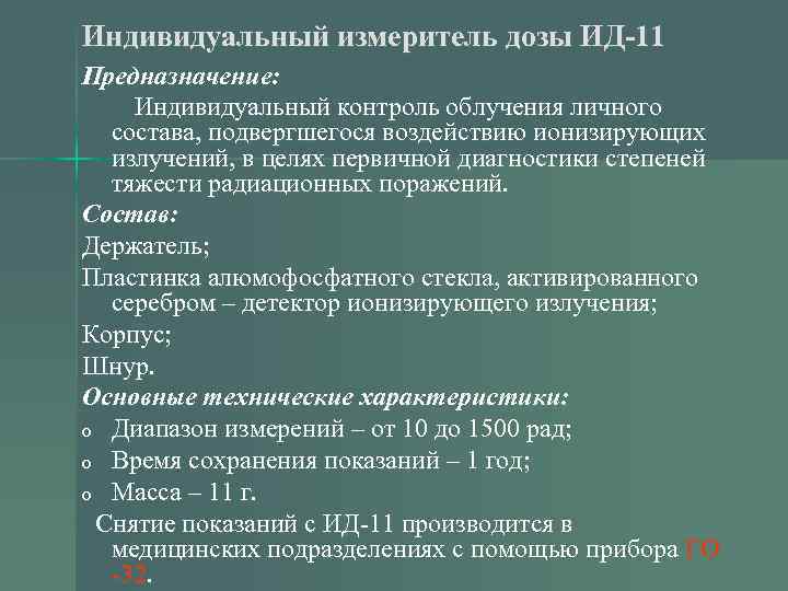 Индивидуальный измеритель дозы ИД-11 Предназначение: Индивидуальный контроль облучения личного состава, подвергшегося воздействию ионизирующих излучений,