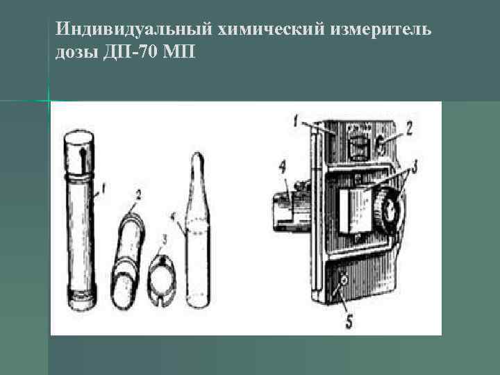 Индивидуальный химический измеритель дозы ДП-70 МП 