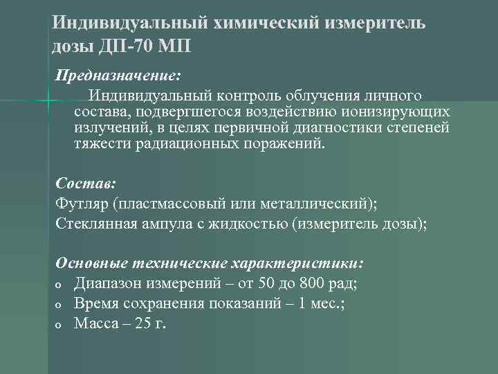 Индивидуальный химический измеритель дозы ДП-70 МП Предназначение: Индивидуальный контроль облучения личного состава, подвергшегося воздействию