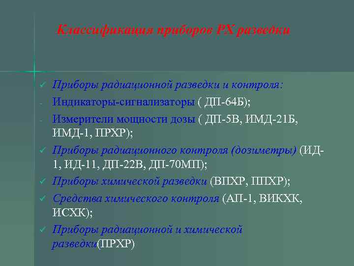 Классификация приборов РХ разведки ü - ü ü Приборы радиационной разведки и контроля: Индикаторы-сигнализаторы