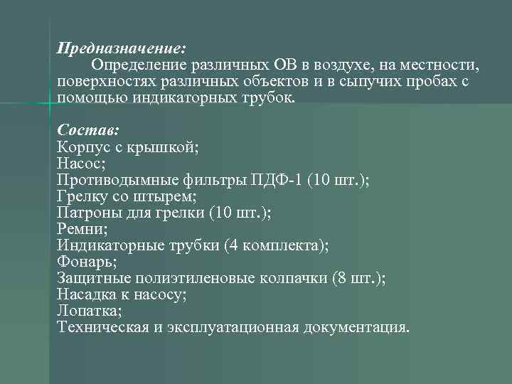 Предназначение: Определение различных ОВ в воздухе, на местности, поверхностях различных объектов и в сыпучих