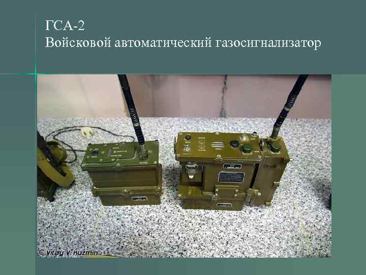 ГСА-2 Войсковой автоматический газосигнализатор 