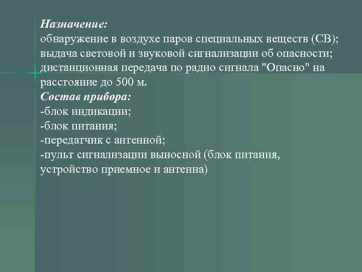 Назначение: обнаружение в воздухе паров специальных веществ (СВ); выдача световой и звуковой сигнализации об