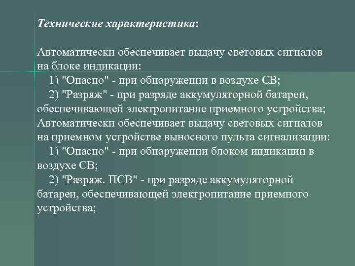 Технические характеристика: Автоматически обеспечивает выдачу световых сигналов на блоке индикации: 1) "Опасно" - при