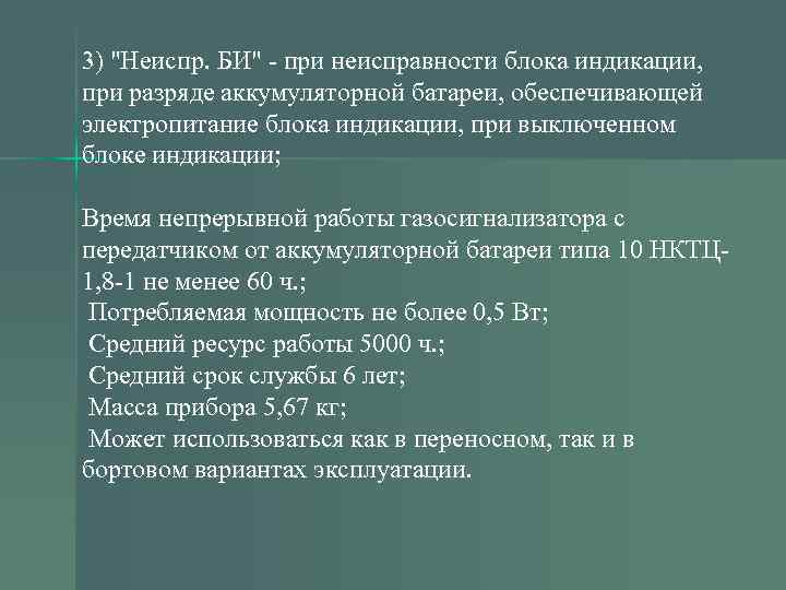 3) "Неиспр. БИ" - при неисправности блока индикации, при разряде аккумуляторной батареи, обеспечивающей электропитание