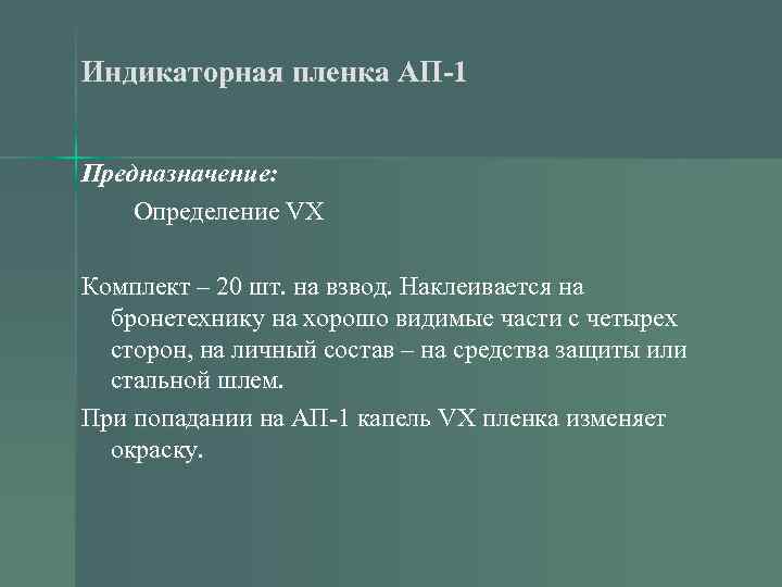 Индикаторная пленка АП-1 Предназначение: Определение VX Комплект – 20 шт. на взвод. Наклеивается на