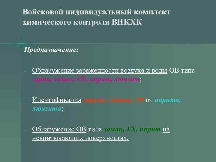 Войсковой индивидуальный комплект химического контроля ВИКХК Предназначение: - Обнаружение зараженности воздуха и воды ОВ