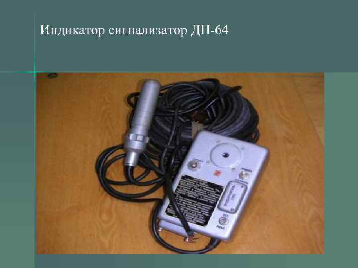 Индикатор сигнализатор ДП-64 