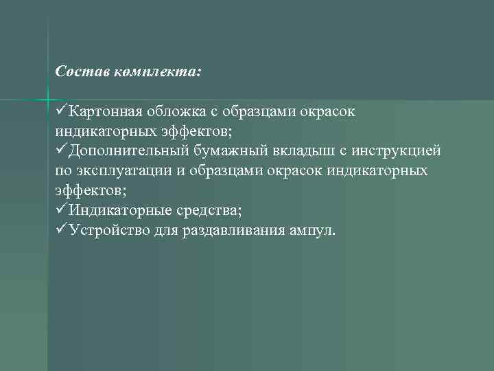 Состав комплекта: üКартонная обложка с образцами окрасок индикаторных эффектов; üДополнительный бумажный вкладыш с инструкцией