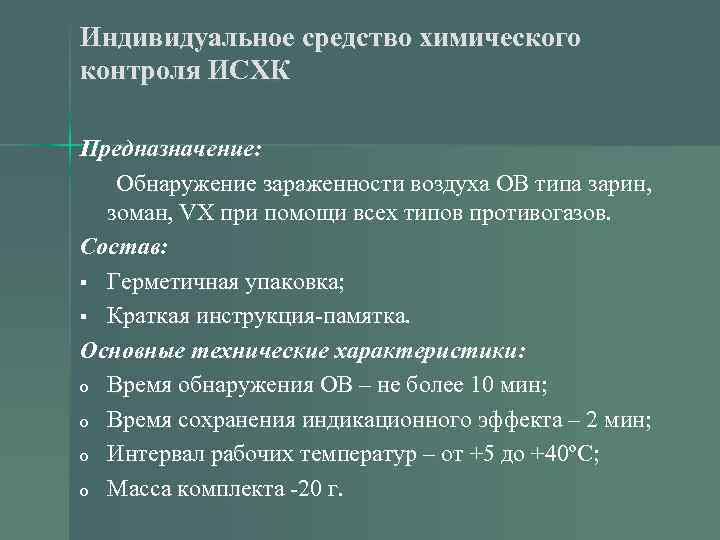 Индивидуальное средство химического контроля ИСХК Предназначение: Обнаружение зараженности воздуха ОВ типа зарин, зоман, VX