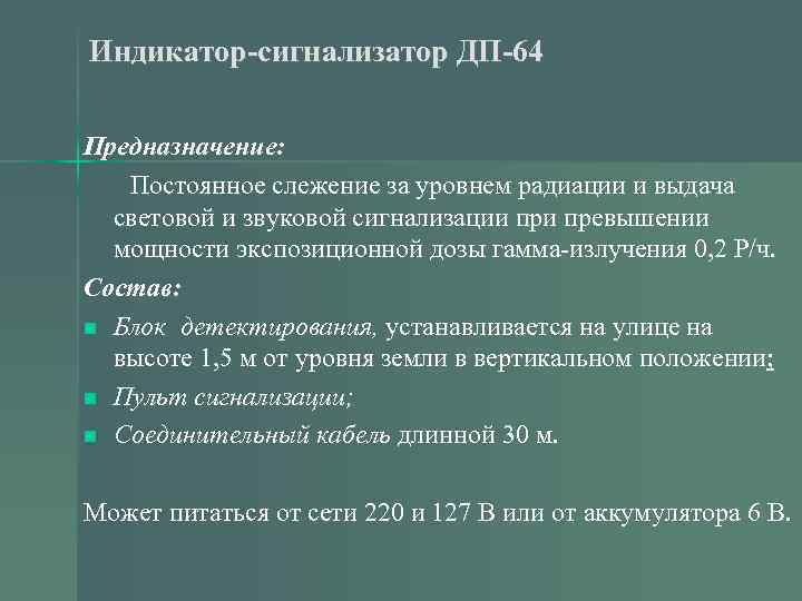 Индикатор-сигнализатор ДП-64 Предназначение: Постоянное слежение за уровнем радиации и выдача световой и звуковой сигнализации