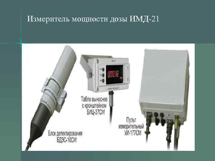 Измеритель мощности дозы ИМД-21 