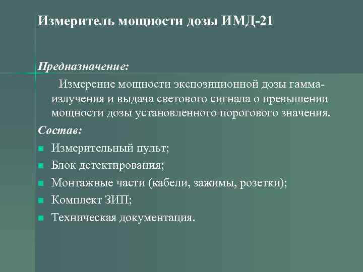 Измеритель мощности дозы ИМД-21 Предназначение: Измерение мощности экспозиционной дозы гаммаизлучения и выдача светового сигнала