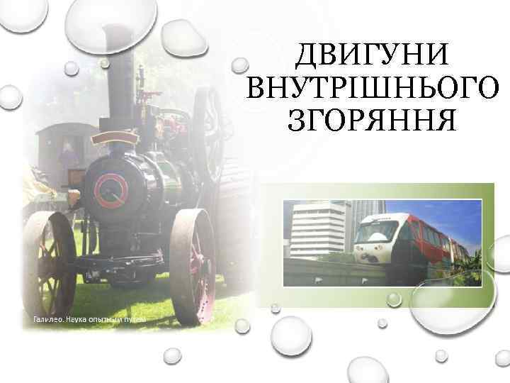 ДВИГУНИ ВНУТРІШНЬОГО ЗГОРЯННЯ 