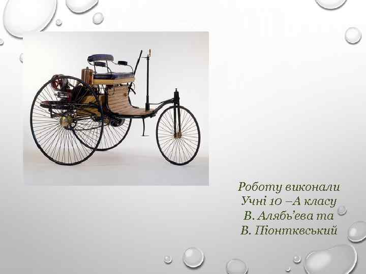 Роботу виконали Учні 10 –А класу В. Алябь’ева та В. Піонтквський 