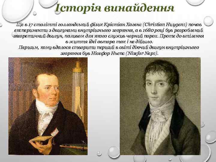 Історія винайдення Ще в 17 столітті голландський фізик Крістіан Хагенс (Christian Huygens) почав експерименти