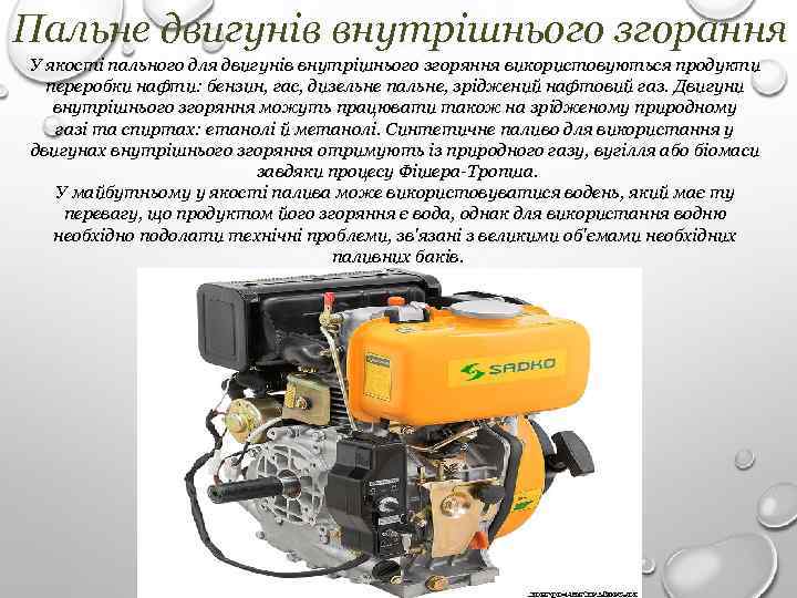 Пальне двигунів внутрішнього згорання У якості пального для двигунів внутрішнього згоряння використовуються продукти переробки