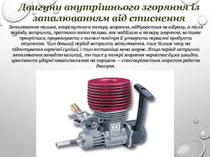 Двигуни внутрішнього згоряння із запалюванням від стиснення Запалювання палива, впорснутого в камеру згоряння, відбувається