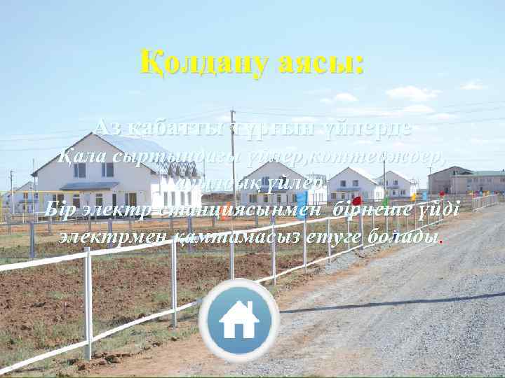 Қолдану аясы: Аз қабатты тұрғын үйлерде Қала сыртындағы үйлер, коттедждер, ауылдық үйлер. Бір электр