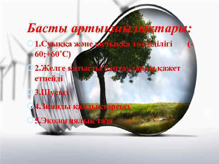 Басты артықшылықтары: 1. Суыққа және ыстыққа төзімділігі 60; +60˚C) 2. Желге қатысты баптауларды қажет