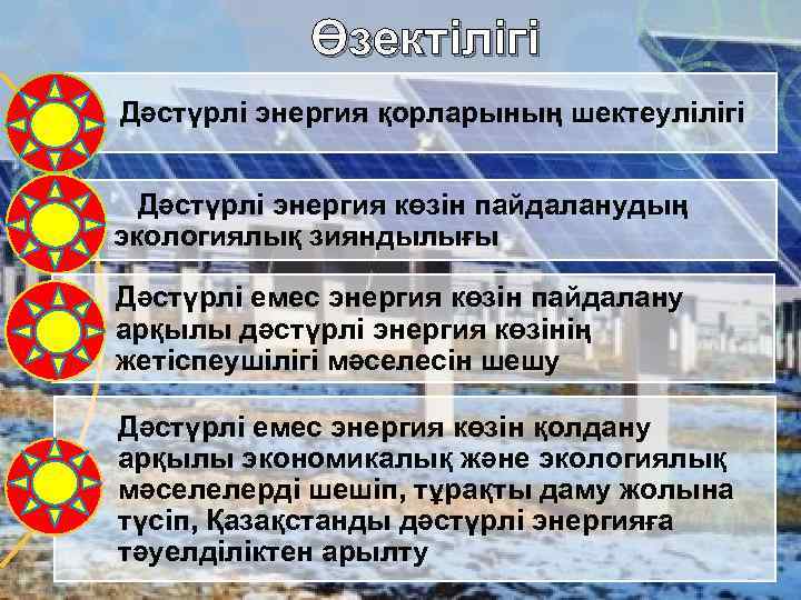 Өзектілігі Дәстүрлі энергия қорларының шектеулілігі Дәстүрлі энергия көзін пайдаланудың экологиялық зияндылығы Дәстүрлі емес энергия