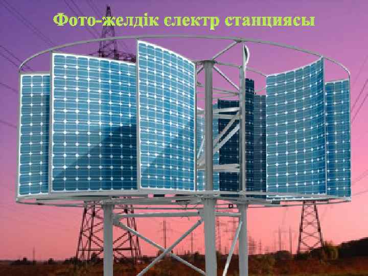 Фото-желдік электр станциясы 