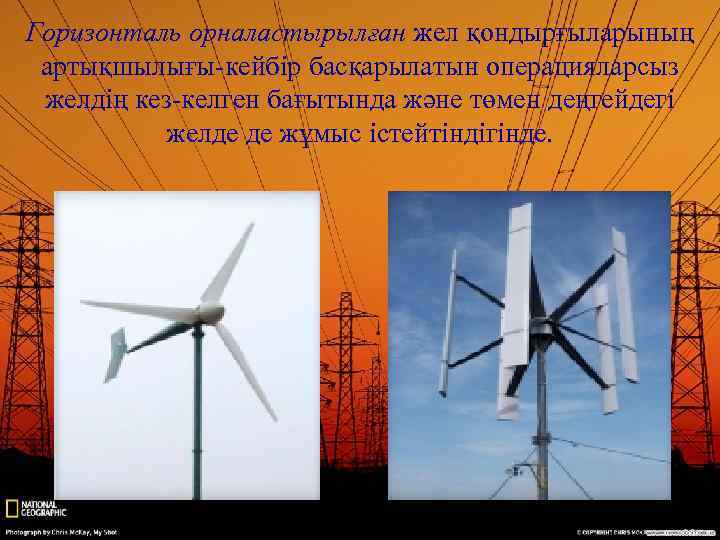 Горизонталь орналастырылған жел қондырғыларының артықшылығы-кейбір басқарылатын операцияларсыз желдің кез-келген бағытында және төмен деңгейдегі желде