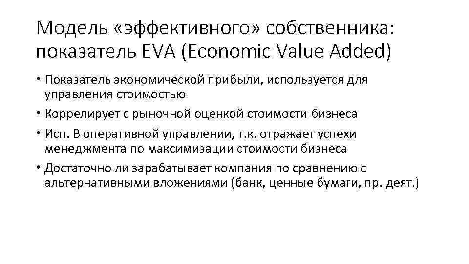 Модель «эффективного» собственника: показатель EVA (Economic Value Added) • Показатель экономической прибыли, используется для