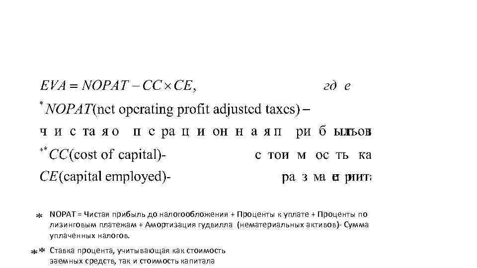 NOPAT = Чистая прибыль до налогообложения + Проценты к уплате + Проценты по лизинговым