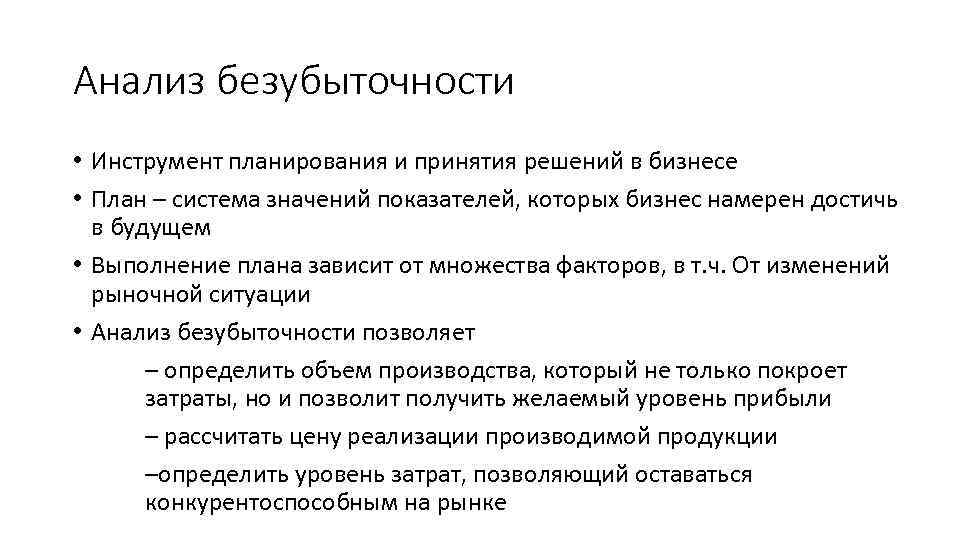 Анализ безубыточности • Инструмент планирования и принятия решений в бизнесе • План – система