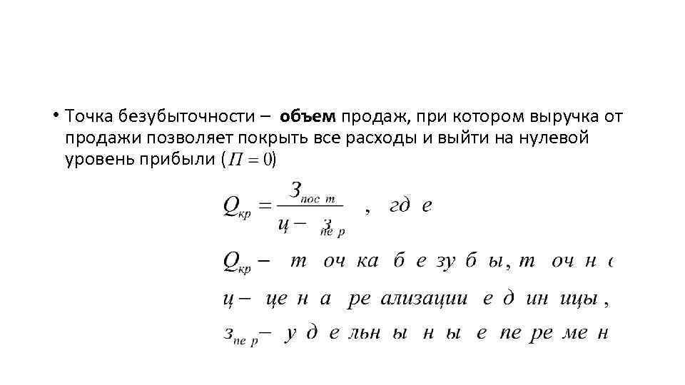  • Точка безубыточности – объем продаж, при котором выручка от продажи позволяет покрыть