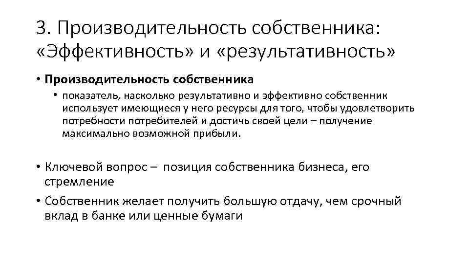 Собственник это. Проблема эффективного собственника.. Проблемы формирования эффективного собственника. Эффективность продуктивность результативность. Производительность эффективность результативность.