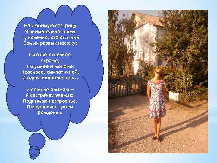 На любимую сестрицу Я внимательно гляжу И, конечно, сто отличий Самых разных нахожу: Ты