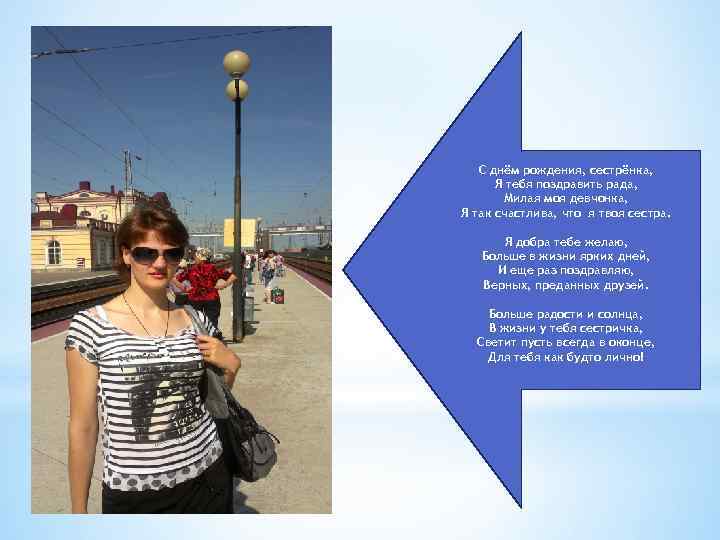 С днём рождения, сестрёнка, Я тебя поздравить рада, Милая моя девчонка, Я так счастлива,