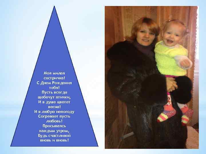 Моя милая сестричка! С Днем Рождения тебя! Пусть всегда щебечут птички, И в душе