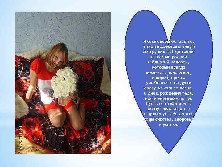 Я благодарю бога за то, что он послал мне такую сестру как ты! Для