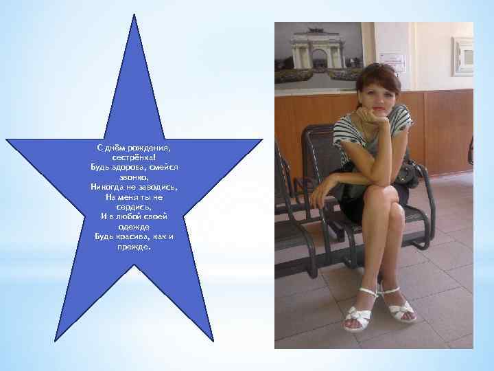С днём рождения, сестрёнка! Будь здорова, смейся звонко, Никогда не заводись, На меня ты